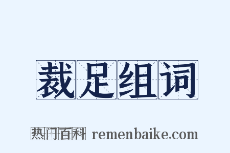 裁足组词是什么意思的图片